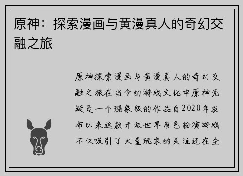 原神：探索漫画与黄漫真人的奇幻交融之旅