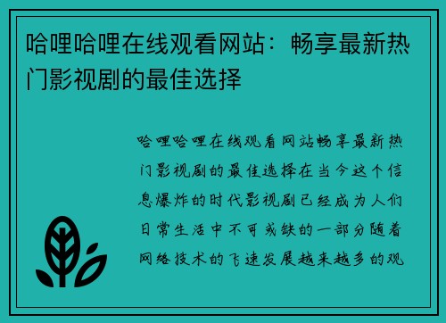 哈哩哈哩在线观看网站：畅享最新热门影视剧的最佳选择