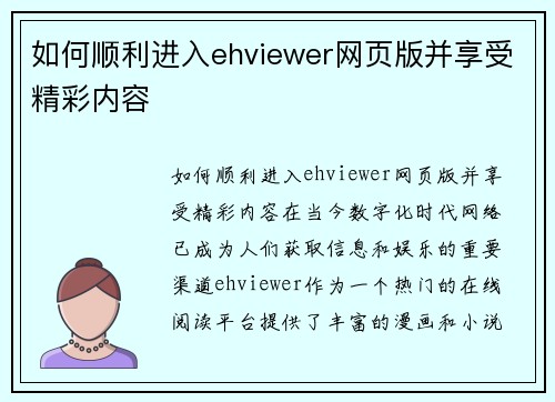 如何顺利进入ehviewer网页版并享受精彩内容
