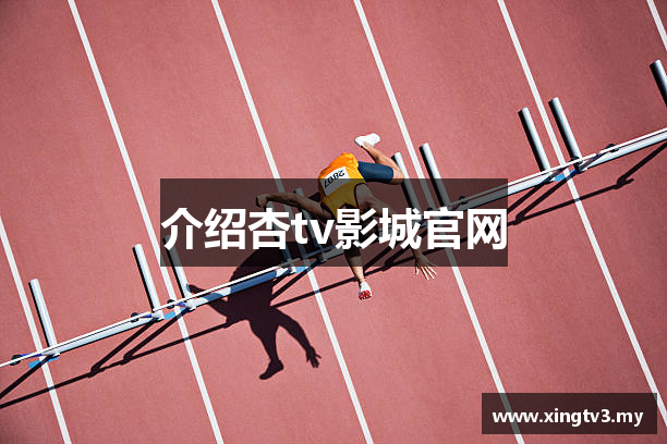 介绍杏tv影城官网